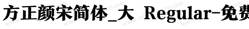 方正颜宋简体_大 Regular字体转换